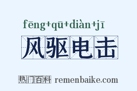 风驱电击是什么意思的图片
